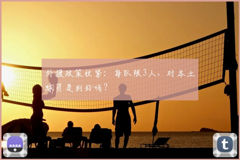 外援政策收紧：每队限3人，对本土球员是利好吗？