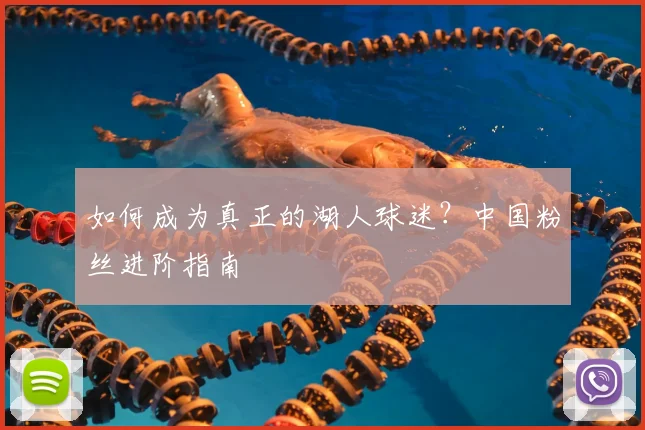 如何成为真正的湖人球迷？中国粉丝进阶指南