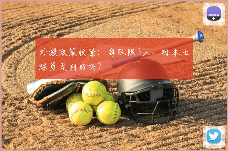 外援政策收紧：每队限3人，对本土球员是利好吗？